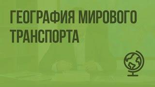 География мирового транспорта. Видеоурок по географии 10 класс