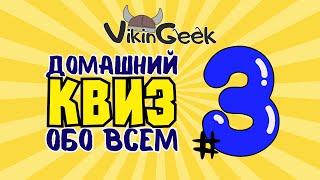 КВИЗ ОБО ВСЕМ #3 | Викторина на логику и эрудицию