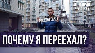 Почему я переехал во Французский квартал?