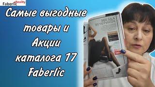  Самые выгодные товары и Акции каталога 17 Faberlic. Прямой эфир из Пункта Выдачи для партнёров.