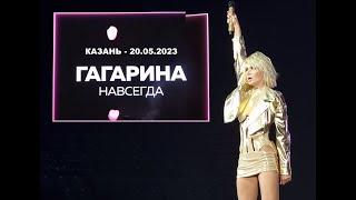 Полина Гагарина - шоу "НАВСЕГДА" (Казань 20.05.2023)