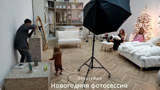 Бекстейдж с новогодней фотосессии