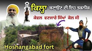 ਕਿਲ੍ਹਾ ਬਣਾਉਣ ਦੀ Ehe Technic ਕੇਵਲ Wanjarey Sikha Kol C  | Hoshangabad Fort | MP |