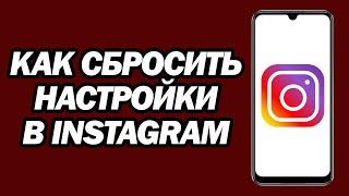 Как сбросить настройки в Instagram | новая функция Инстаграм