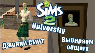 ИГРАЮ В THE SIMS 2 В 2020 | ПРОХОЖДЕНИЕ ДЖОННИ СМИТ #1: ПОСТУПАЕМ В УНИВЕРСИТЕТ