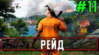 Стрим SCUM #11 Рейд