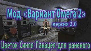 Мод "Вариант Омега 2", версия 2.0. Цветок Синяя Панацея для раненого.