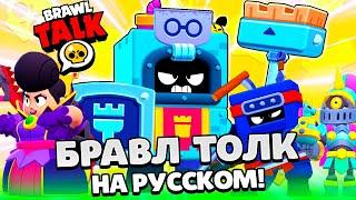 БРАВЛ ТОЛК НА РУССКОМ! НОВЫЙ БРАВЛЕР ЭШ! НОВЫЙ BRAWL PASS! СКИНЫ BRAWL STARS