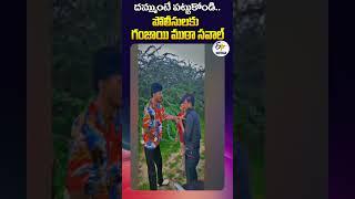 దమ్ముంటే పట్టుకోండి.. పోలీసులకు గంజాయి ముఠా సవాల్