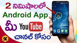 How to Create Android App for YouTube Channel in Telugu By Sai Krishna