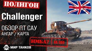 Обзор Challenger гайд ПТ САУ Великобритании | оборудование challenger | все о Челленжере