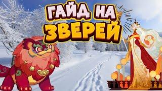 ГАЙД НА ПИТОМЦЕВ|ГАЙД НА ЗВЕРЕЙ В АФК АРЕНЕ. КАК КАЧАТЬ ПИТОМЦЕВ В АФК АРЕНЕ|AFK ARENA