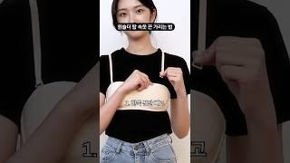 민소매, 오프숄더 입을 때 꿀팁 속옷 끈 간편하게 숨기는 법 [알쓸꿀팁] #꿀팁