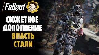 НОВОЕ СЮЖЕТНОЕ ДОПОЛНЕНИЕ "ВЛАСТЬ СТАЛИ". ЧТО НАС ЖДЕТ? ►FALLOUT 76