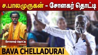 Bava Chelladurai | ச.பாலமுருகன் -  சோளகர் தொட்டி | பவா செல்லதுரை | பெருங்கதையாடல் 7