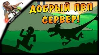 Добрый ПВП сервер! Много нового! Много боли! | ARK: Survival Evolved #1