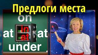  Предлоги места: IN, ON, AT, UNDER - как не ошибиться? Английские предлоги за 7 минут