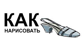 Рисунки обуви.Как нарисовать туфли карандашом поэтапно