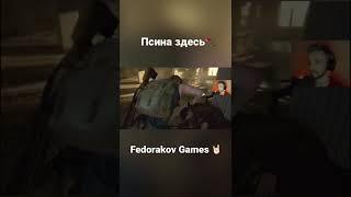 #fedorakovgames #shorts #game #gaming #playstation #moments #ps4 #ps5 #playstation5 #fedorakov