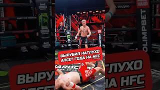 ГЛУХОЙ НОКАУТ #нокаут #хардкор #кулачка #спорт #хайп #hype #hfc #hardcore #mma #ufc #podcast