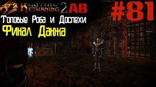 Данж Пропавший Брат Финал | Возвращение 2.0 АБ | Готика 2 | Gothic 2