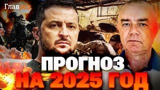 Прогноз-2025 о войне: Свитан – о новых операциях ВСУ в России и затягивании боёв на три года