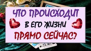 ️ ЧТО ПРОИСХОДИТ В ЕГО ЖИЗНИ ПРЯМО СЕЙЧАС? ️ Серия 560  Tarot Diamond Dream Таро