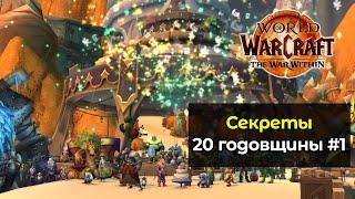 Секретные задания 20 годовщины #1 | World of Warcraft: The War Within 11.0.5