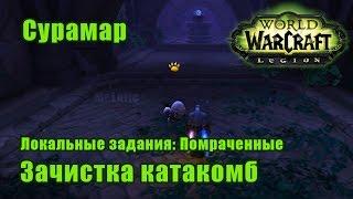 Зачистка катакомб. Локальные задания: Помраченные - Сурамар. WoW: Legion