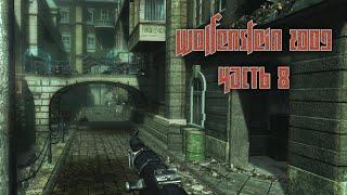 Wolfenstein 2009. Часть 8. Деловой центр.