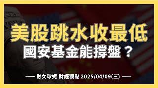 2025/04/09(三)  美股跳水收最低，國安基金能撐台股？