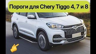 Пороги, подножки Chery Tiggo 4, 7 и 8 Rival Premium. Короткий отзыв от клиента