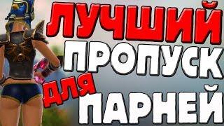 КУПИЛ ВЕСЬ ПРОПУСК►ЛУЧШИЙ ПРОПУСК ДЛЯ ПАРНЕЙ! / Garena Free Fire