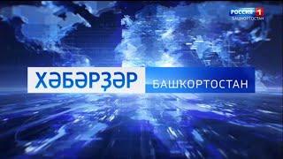 Начало "Вести - Башкортостан" на башкирском языке в 09:00 (Россия 1 - Башкортостан, 10.01.2020)