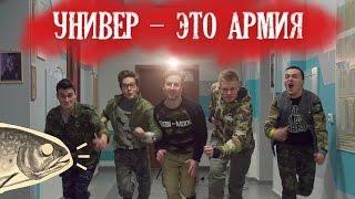 В универе , как в армии