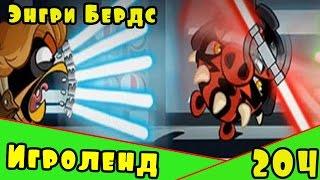 Мультик Игра для детей Энгри Бердс. Прохождение игры Angry Birds [204] серия