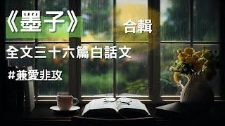 [合輯] 《墨子》全文三十六篇白話文,提倡愛與和平的理念 #兼愛非攻 #聽書 #有聲書