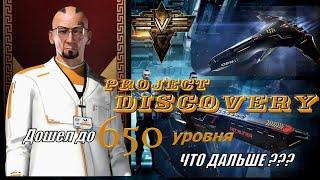 EvE online Project Discovery дошел до 650 уровня.