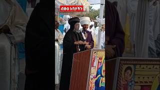 ብፁዕ አቡነ አብርሃም ህዝቡን እየባረኩ