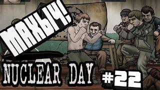 КУЛАЧНЫЕ БОИ-#22 NUCLEAR DAY ALPHA-VERSION ЯДЕРНЫЙ ДЕНЬ ИГРЫ НА АНДРОИД