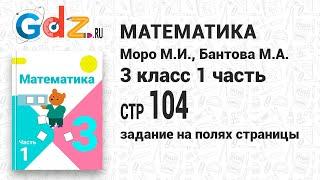 Задание на полях страницы 104 - Математика 3 класс 1 часть Моро