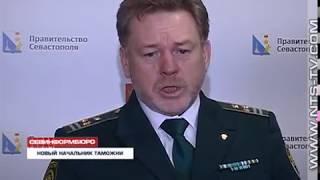 18.12.2017 Таможенную службу Севастополя возглавил новый руководитель – Александр Иофик