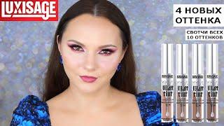 НОВЫЕ ОТТЕНКИ LUXVISAGE MATT TINT | белорусская косметика | жидкие тени | Люксвизаж