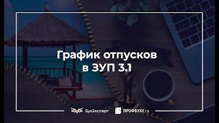 График отпусков в 1С 8.3 ЗУП пошагово