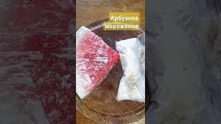 Арбузное мороженое #рецепты #простоивкусно #вкуснодома #еда #shorts