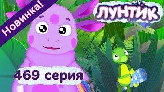 Лунтик 2 - 469 серия. Бесполезный песок. Новые серии 2016 года