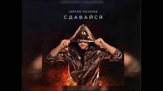 Сергей Лазарев – Сдавайся (минус)