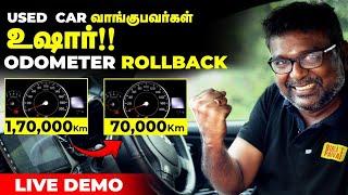 USED  CAR வாங்குபவர்கள் | உஷார்!! | ODOMETER ROLLBACK | LIVE DEMO | Birlas Parvai