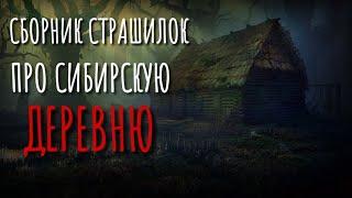 Сборник страшилок про деревню и Сибирь. Страшные истории про деревню. Истории на ночь. Деревня.