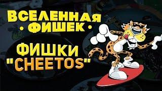 Вселенная фишек #1 - Фишки "Cheetos"